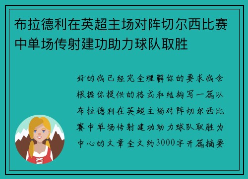 布拉德利在英超主场对阵切尔西比赛中单场传射建功助力球队取胜