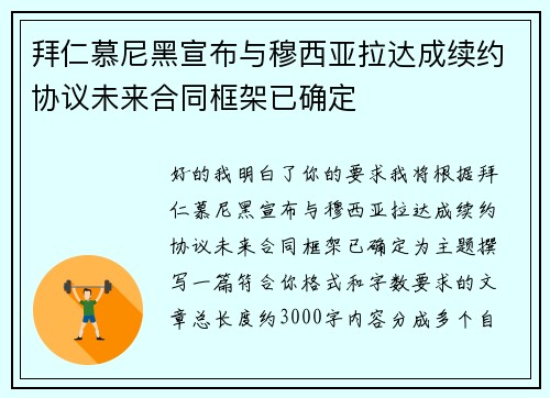 拜仁慕尼黑宣布与穆西亚拉达成续约协议未来合同框架已确定