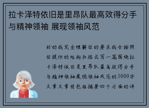 拉卡泽特依旧是里昂队最高效得分手与精神领袖 展现领袖风范