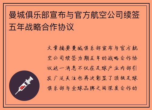 曼城俱乐部宣布与官方航空公司续签五年战略合作协议 曼城俱乐部宣布与官方航空公司续签五年战略合作协议