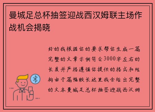 曼城足总杯抽签迎战西汉姆联主场作战机会揭晓