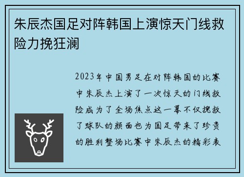 朱辰杰国足对阵韩国上演惊天门线救险力挽狂澜 朱辰杰国足对阵韩国上演惊天门线救险力挽狂澜