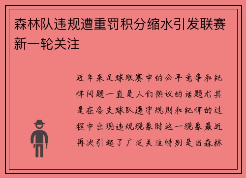 森林队违规遭重罚积分缩水引发联赛新一轮关注 森林队违规遭重罚积分缩水引发联赛新一轮关注