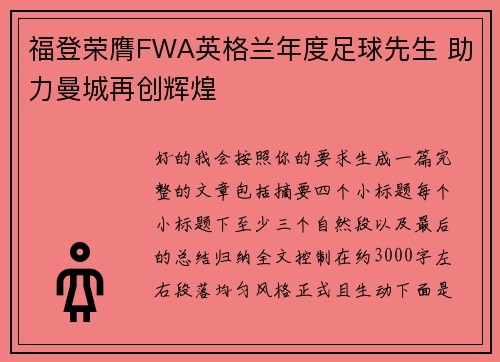 福登荣膺FWA英格兰年度足球先生 助力曼城再创辉煌 福登荣膺FWA英格兰年度足球先生 助力曼城再创辉煌