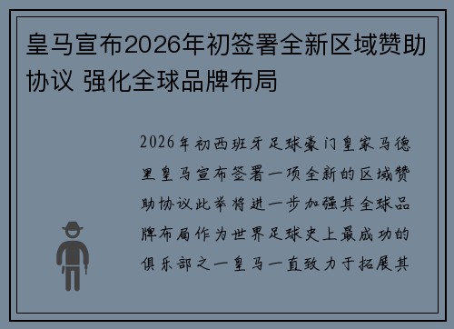 皇马宣布2026年初签署全新区域赞助协议 强化全球品牌布局 皇马宣布2026年初签署全新区域赞助协议 强化全球品牌布局