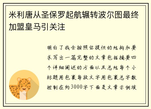 米利唐从圣保罗起航辗转波尔图最终加盟皇马引关注 米利唐从圣保罗起航辗转波尔图最终加盟皇马引关注