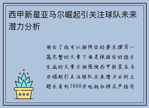 西甲新星亚马尔崛起引关注球队未来潜力分析 西甲新星亚马尔崛起引关注球队未来潜力分析
