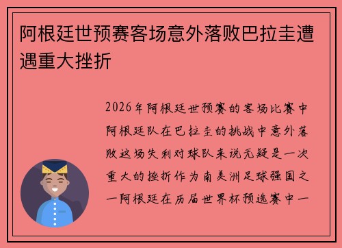 阿根廷世预赛客场意外落败巴拉圭遭遇重大挫折 阿根廷世预赛客场意外落败巴拉圭遭遇重大挫折