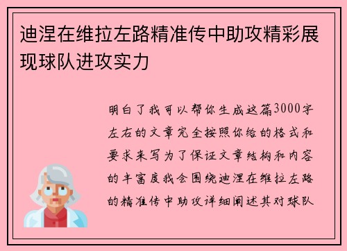 迪涅在维拉左路精准传中助攻精彩展现球队进攻实力