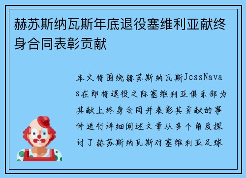 赫苏斯纳瓦斯年底退役塞维利亚献终身合同表彰贡献