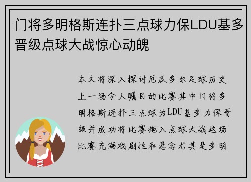 门将多明格斯连扑三点球力保LDU基多晋级点球大战惊心动魄