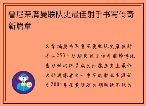 鲁尼荣膺曼联队史最佳射手书写传奇新篇章 鲁尼荣膺曼联队史最佳射手书写传奇新篇章