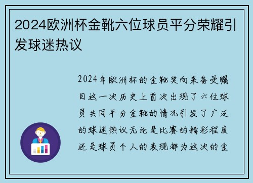 2024欧洲杯金靴六位球员平分荣耀引发球迷热议