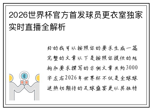 2026世界杯官方首发球员更衣室独家实时直播全解析 2026世界杯官方首发球员更衣室独家实时直播全解析