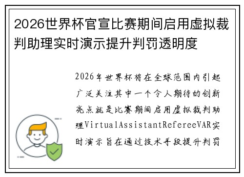 2026世界杯官宣比赛期间启用虚拟裁判助理实时演示提升判罚透明度