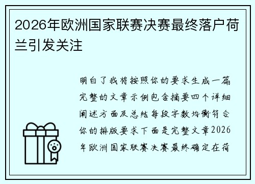 2026年欧洲国家联赛决赛最终落户荷兰引发关注 2026年欧洲国家联赛决赛最终落户荷兰引发关注