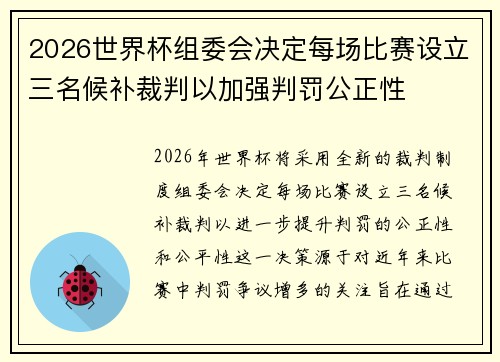 2026世界杯组委会决定每场比赛设立三名候补裁判以加强判罚公正性 2026世界杯组委会决定每场比赛设立三名候补裁判以加强判罚公正性