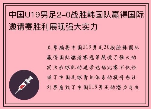 中国U19男足2-0战胜韩国队赢得国际邀请赛胜利展现强大实力 中国U19男足2-0战胜韩国队赢得国际邀请赛胜利展现强大实力