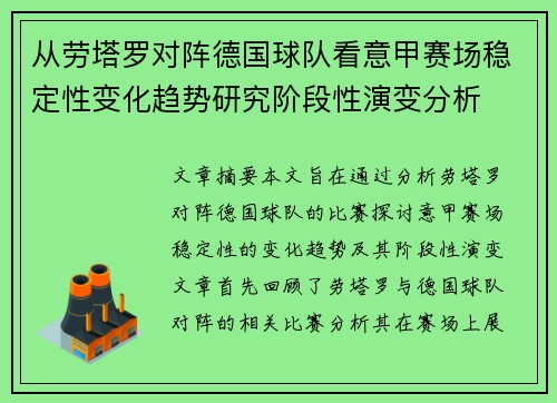 从劳塔罗对阵德国球队看意甲赛场稳定性变化趋势研究阶段性演变分析