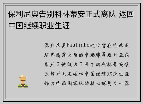 保利尼奥告别科林蒂安正式离队 返回中国继续职业生涯