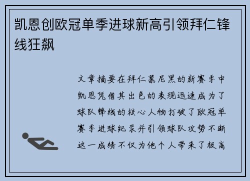 凯恩创欧冠单季进球新高引领拜仁锋线狂飙 凯恩创欧冠单季进球新高引领拜仁锋线狂飙