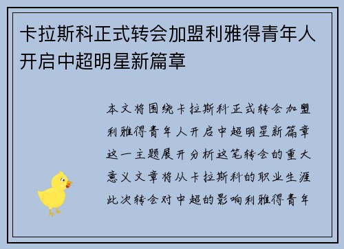 卡拉斯科正式转会加盟利雅得青年人开启中超明星新篇章 卡拉斯科正式转会加盟利雅得青年人开启中超明星新篇章