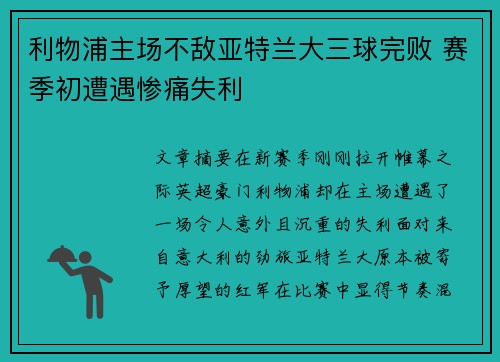 利物浦主场不敌亚特兰大三球完败 赛季初遭遇惨痛失利 利物浦主场不敌亚特兰大三球完败 赛季初遭遇惨痛失利