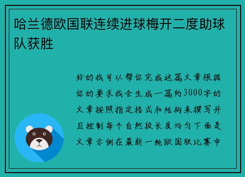哈兰德欧国联连续进球梅开二度助球队获胜