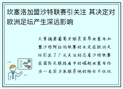 坎塞洛加盟沙特联赛引关注 其决定对欧洲足坛产生深远影响 坎塞洛加盟沙特联赛引关注 其决定对欧洲足坛产生深远影响