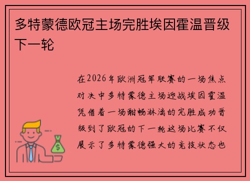多特蒙德欧冠主场完胜埃因霍温晋级下一轮 多特蒙德欧冠主场完胜埃因霍温晋级下一轮