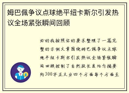 姆巴佩争议点球绝平纽卡斯尔引发热议全场紧张瞬间回顾