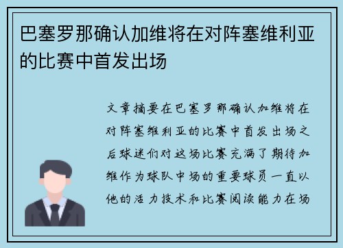 巴塞罗那确认加维将在对阵塞维利亚的比赛中首发出场 巴塞罗那确认加维将在对阵塞维利亚的比赛中首发出场