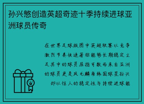 孙兴慜创造英超奇迹十季持续进球亚洲球员传奇