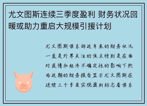 尤文图斯连续三季度盈利 财务状况回暖或助力重启大规模引援计划