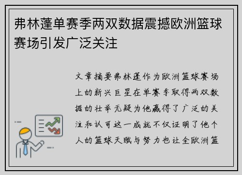 弗林蓬单赛季两双数据震撼欧洲篮球赛场引发广泛关注 弗林蓬单赛季两双数据震撼欧洲篮球赛场引发广泛关注