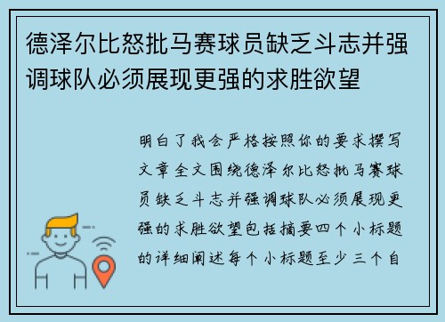 德泽尔比怒批马赛球员缺乏斗志并强调球队必须展现更强的求胜欲望