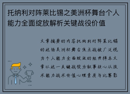 托纳利对阵莱比锡之美洲杯舞台个人能力全面绽放解析关键战役价值 托纳利对阵莱比锡之美洲杯舞台个人能力全面绽放解析关键战役价值