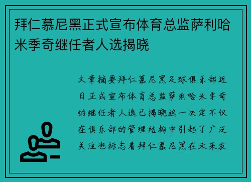 拜仁慕尼黑正式宣布体育总监萨利哈米季奇继任者人选揭晓