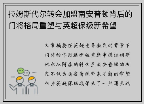 拉姆斯代尔转会加盟南安普顿背后的门将格局重塑与英超保级新希望 拉姆斯代尔转会加盟南安普顿背后的门将格局重塑与英超保级新希望