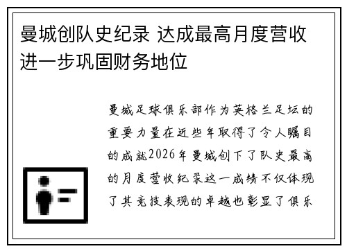 曼城创队史纪录 达成最高月度营收 进一步巩固财务地位 曼城创队史纪录 达成最高月度营收 进一步巩固财务地位