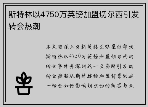 斯特林以4750万英镑加盟切尔西引发转会热潮