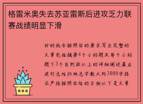 格雷米奥失去苏亚雷斯后进攻乏力联赛战绩明显下滑 格雷米奥失去苏亚雷斯后进攻乏力联赛战绩明显下滑