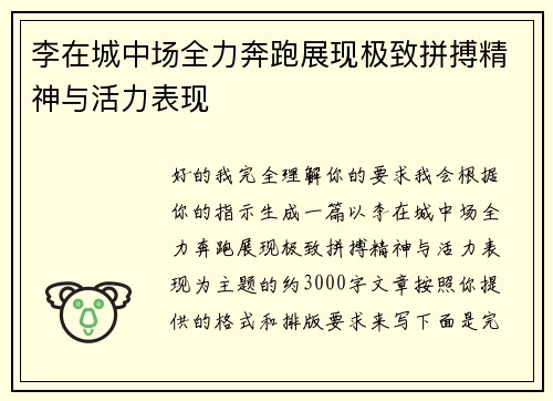 李在城中场全力奔跑展现极致拼搏精神与活力表现