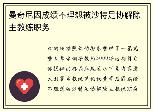 曼奇尼因成绩不理想被沙特足协解除主教练职务