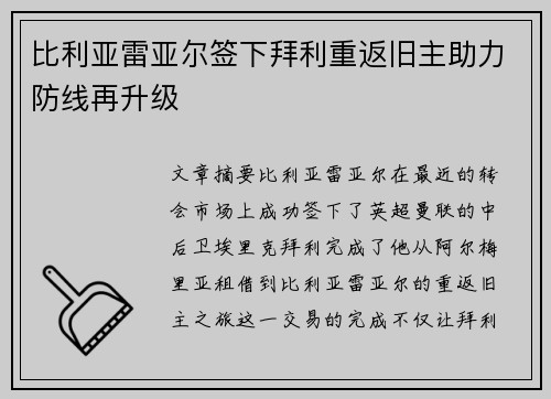 比利亚雷亚尔签下拜利重返旧主助力防线再升级