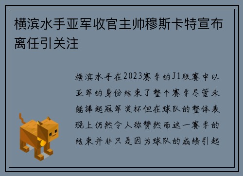 横滨水手亚军收官主帅穆斯卡特宣布离任引关注 横滨水手亚军收官主帅穆斯卡特宣布离任引关注