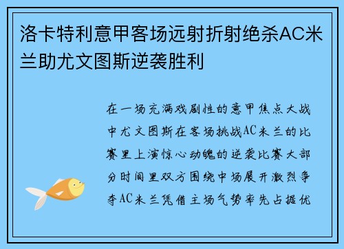 洛卡特利意甲客场远射折射绝杀AC米兰助尤文图斯逆袭胜利 洛卡特利意甲客场远射折射绝杀AC米兰助尤文图斯逆袭胜利