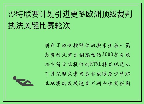 沙特联赛计划引进更多欧洲顶级裁判执法关键比赛轮次 沙特联赛计划引进更多欧洲顶级裁判执法关键比赛轮次