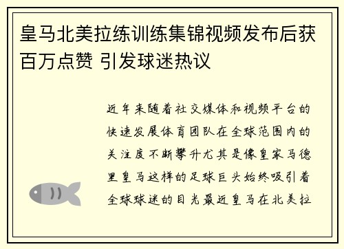 皇马北美拉练训练集锦视频发布后获百万点赞 引发球迷热议 皇马北美拉练训练集锦视频发布后获百万点赞 引发球迷热议