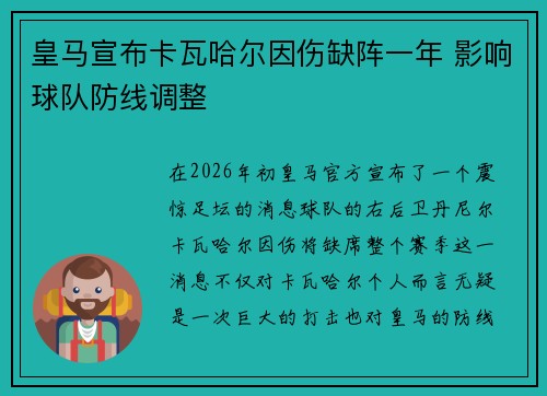 皇马宣布卡瓦哈尔因伤缺阵一年 影响球队防线调整 皇马宣布卡瓦哈尔因伤缺阵一年 影响球队防线调整